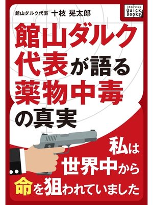 cover image of 私は世界中から命を狙われていました ～館山ダルク代表が語る薬物中毒の真実～